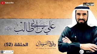 الرواية الحقيقه لسبب خلاف علي بن ابي طالب ومعاوية بن ابي سفيان رضي الله عنهما د طارق السويدان 