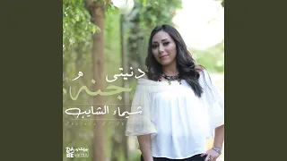 تاني حب دندنها