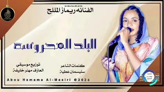 جديد      الفنانه ريماز الملليح اغنيه البلد الكحروسه تسجيلات المصمم                    دندنها