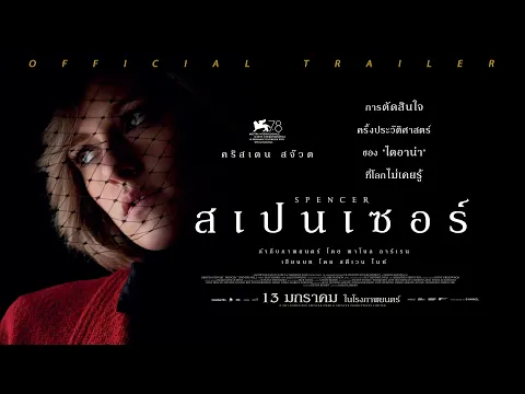 ตัวอย่างภาพยนตร์ SPENCER I Official Trailer