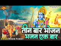 Download Lagu #तीन बार भोजन भजन एक बार उसमें भी आते है झंझट हजार l #Roshni Pandey l Chetna Bhajan 2023