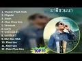 มาลีฮวนน่า 2024 MIX Favorite Songs - Thanon Plaek Yaek, Klapklai, Awon, Chan Chao Hea