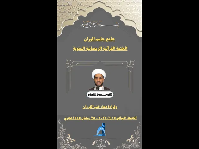 ⁣الختمة القرآنية الرمضانية ١٤٤٥-٢٠٢٤/ القارىء الشيخ حسن النخلي /جامع جاسم الوزان / الجمعة ٥ / ٤