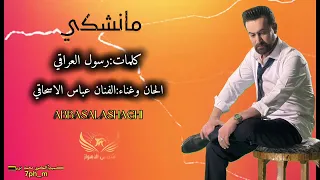 جدید 2025 الفنان عباس سحاقی مانشکی 