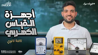 فيزياء الصف الثالث الثانوي أجهزة القياس الكهربي مع م علي مصطفي 