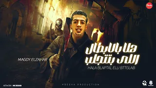 هلا بالابطال الي بتتجلى جبل فلوس راحت ع الايس مجدي الزهار توزيع مانو الهرم مهرجانات 2024  هلا بالابطال الي بتتجلى جبل فلوس راحت ع الايس مجدي الزهار توزيع مانو الهرم مهرجانات 2024