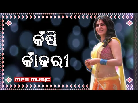 Download MP3 Kasi kakeri || Old Sambalpuri mp3 Song || Old is Gold