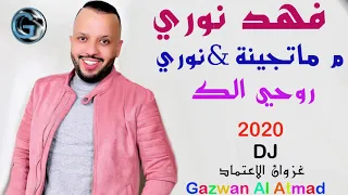 فهد نوري     موال ما تجينة  نوري   روحي الك       دندنها