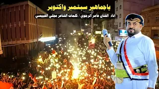 ياجماهير سبتمبر واكتوبر اداء عامر علي الرجوي كلمات الشاعر مجلي القبيسي 