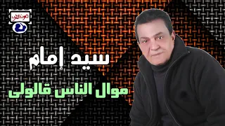 سيد إمام موال الناس قالولى دندنها