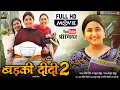 Download Lagu Badki Didi 2 FULL MOVIE WITH CC FOR BHOJPURI DIGITAL MP3