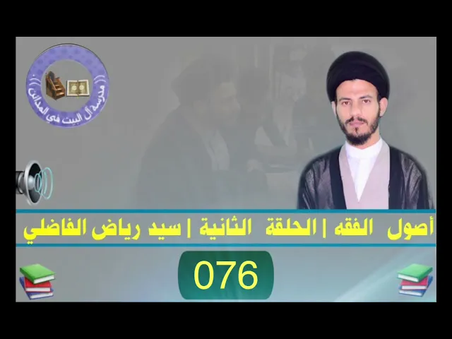 ⁣076 | الحلقة الثانية | #سيد_رياض_الفاضلي