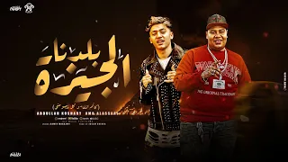 الجيزة بلدنا وجب علي اللي ندب يستحمل قله الادب عمرو العسال و عبدالله كشري Elgiza Baladna 2025 