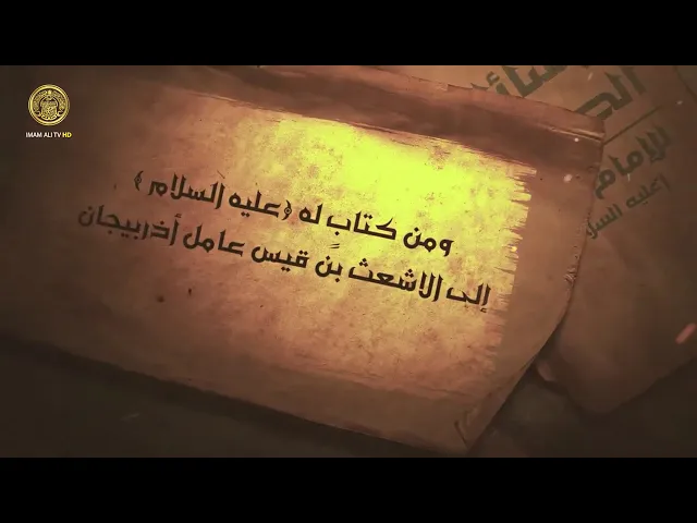 ⁣ومن كتاب لأمير المؤمنين (ع) الى الاشعث بن قيس عامل أذربيجان