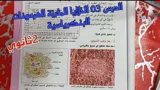 الدرس 03 الخلايا المفرزة للهرمونات البنكرياسية 2علوم تجريبية 