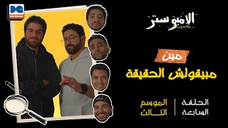 الإمبوستر ح٧ م٣ مين مبيقولش الحقيقة مع يحيى عزام  الإمبوستر ح٧ م٣ مين مبيقولش الحقيقة مع يحيى عزام