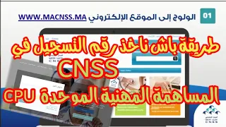 الطريقة باش ناخذ رقم التسجيل في الصندوق الوطني للضمان الاجتماعي Cnss المساهمة المهنية الموحدة CPU 
