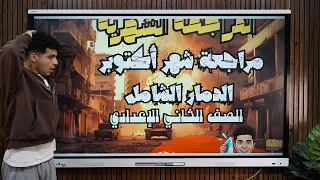 مراجعة شهر أكتوبر الصف الثاني الإعدادي الدمار الشامل رايقة يا قلب أخوك 2026 أ محمود مجدي  مراجعة شهر أكتوبر الصف الثاني الإعدادي الدمار الشامل رايقة يا قلب أخوك 2026 أ محمود مجدي