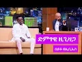 Seifu on EBS: ድምፃዊ ዚጊ ዛጋ ከሰይፉ ፋንታሁን ጋር ያደረገው ቆይታ | Ziggy Zaga