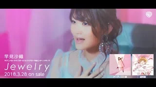 早見沙織「Jewelry」MusicVideo Short Ver.