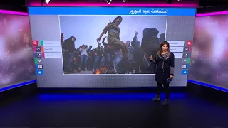 عيد نوروز كيف يحتفل الأكراد والفرس وشعوب أخرى بهذا العيد 