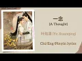 Lagu 一念 (A Thought) - 叶炫清 (Ye Xuanqing)《流光引 Fateful Love》Chi/Eng/Pinyin lyrics