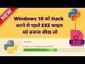 How to Convert Python File to Exe File using Pyinstaller in Windows 10 Convert py to exe Hindi