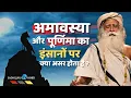 Lagu अमावस्या और पूर्णिमा का क्या असर होता है ? SadhguruTVHindi | What Is The Effect Of Moon On Humans?