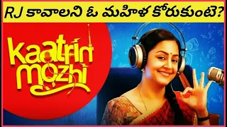 kaatrin mozhi2018tamil full movie story explained in telugu jyothika vidhaarth laxmi deccan stories