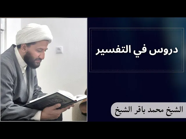 ⁣دروس في التفسير (9) | الشيخ محمد باقر الشيخ