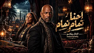 احنا تمام تمام   بيكو منغيركو هنعيش فل الفل     الخال بيكاسو   الحاجة صابحة   اغاني شعبي      دندنها