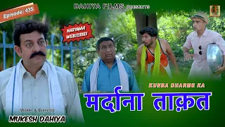 मर्दाना ताक़त | Episode 435 | Kunba Dharme Ka | KDK | Haryanvi Web Series