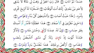 سورة ص برواية خلف عن حمزة ــ الشيخ عبدالرشيد صوفي 
