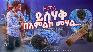 ዘማሪ ይስሐቅ ጥሩነህ Yishak Tirune New Ethio Eritrian Gosple Song New Protestant Worship 2024 