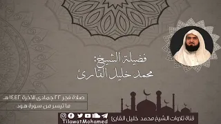 تلاوة جميلة رخيمة   ما تيسر من سورة هود   محمد خليل القارئ   فجر    جمادى الآخرة      ه  دندنها