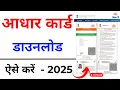 How to download Aadhar card How to download Aadhar card on mobile Aadhar card download