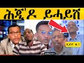 Download Lagu ሕጂ 'ዶ ይሓይሽ