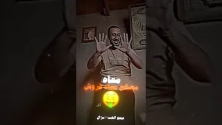كلها صفرا كلها شايله دندنها