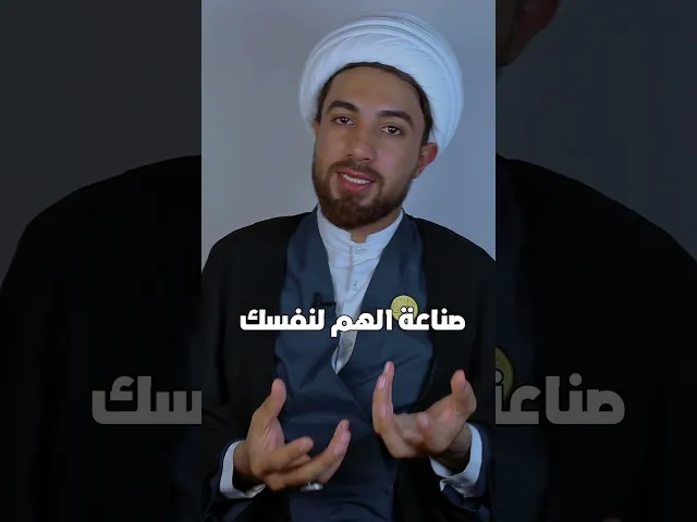 ⁣صناعة الهم لنفسك!!! ✋