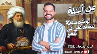 حل الدرس التاني توطيد سلطة محمد على فى مصر كتاب الامتحان 2025 تاريخ الصف الثالث الثانوي 