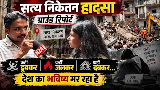 सत्य निकेतन हादसा : कहीं डूबकर, कहीं जलकर, कहीं दबकर… देश का भविष्य मर रहा है