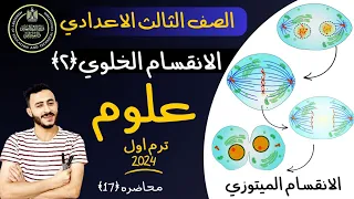 الانقسام الخلوي علوم الصف الثالث الاعدادي الدرس الاول الوحدة الرابعه التكاثر واستمرار النوع 2024 