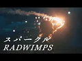 Lagu スパークル / RADWIMPS (Cover) 【君の名は。】