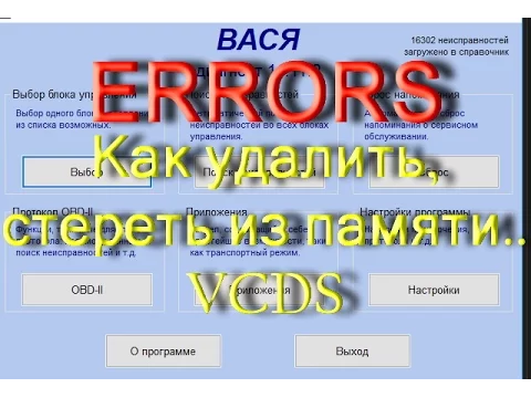 Диагностика. Как удалить ошибки из памяти блоков VW AUDI Skoda в VCDS Вася Диагност. AkerMehanik