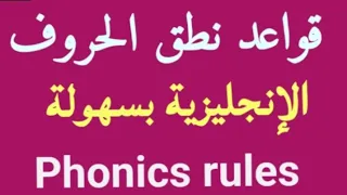 قواعد نطق الحروف الإنجليزية 21 قاعدة بطريقة احترافية Phonics Rules 
