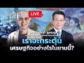 Download Lagu เราจะกระตุ้นเศรษฐกิจอย่างไรในยามนี้? : Suthichai live 1-7-68