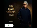 El Aabat El Rahefa - Rabeh Saqer