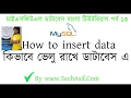 mysql database bangla tutorials part 13 How to insert data in mysql database in bangla
