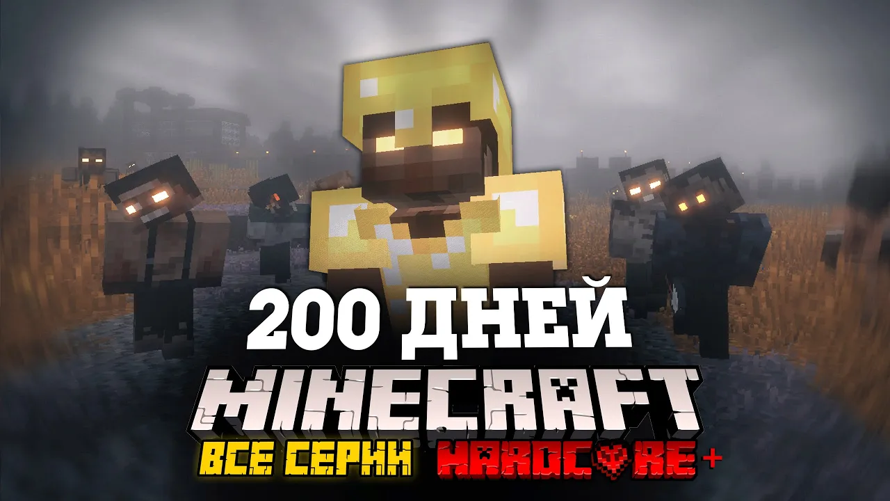 100 дней в апокалипсисе. 100 дней в апокалипсисе. я провёл 100 дней в зомби апокалипсисе в майнкрафт. майнкрафт зиман 100 дней в зомби апокалипсисе. зиман 100 дней в зомби.