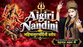 आयि गिरिनन्दिनी । महिषासुर मर्दिनी स्तोत्र | शहनाज़ अख़्तर | Navratri Special